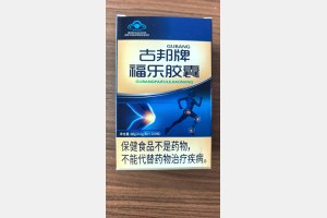 古邦牌福乐胶囊.jpg